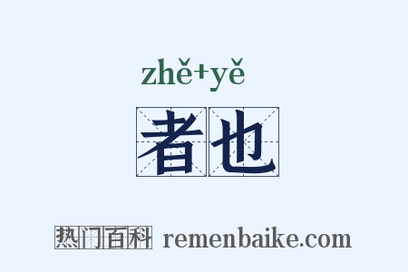 者也是什么意思的图片